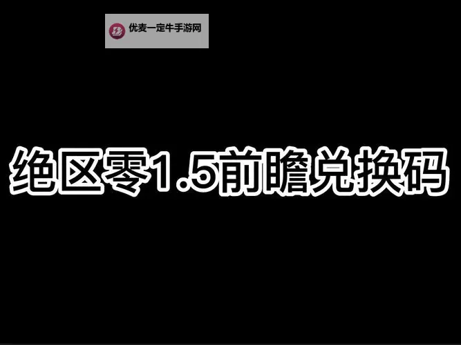 《绝区零》1.6版本前瞻内容与兑换码分享 1.6前瞻兑换码是多少图1