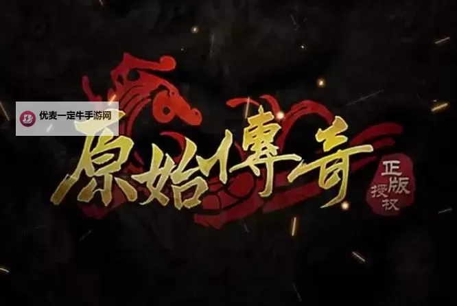 《原始传奇》焰火屠魔副本攻略：多人副本焰火屠魔打法攻略详解！图1