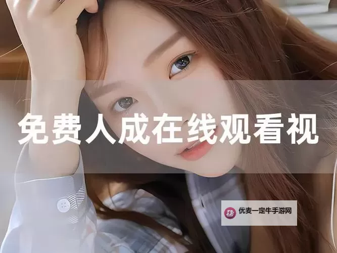 最新上线：在线免费观看人成视频捏，精彩内容精彩不断图1