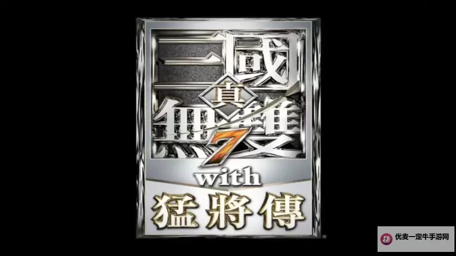 《真三国无双7》全武将移动速度一览 哪个武将跑得快图1