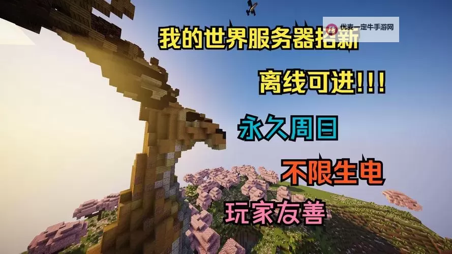 《我的世界》生存服务器新手服主注意事项图1