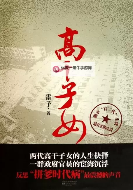中国高干子女沉浮录：权力、荣辱与人生转折图1
