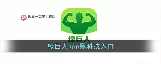 探索未来娱乐新体验：绿巨人黑科技成人网站全面解析图1
