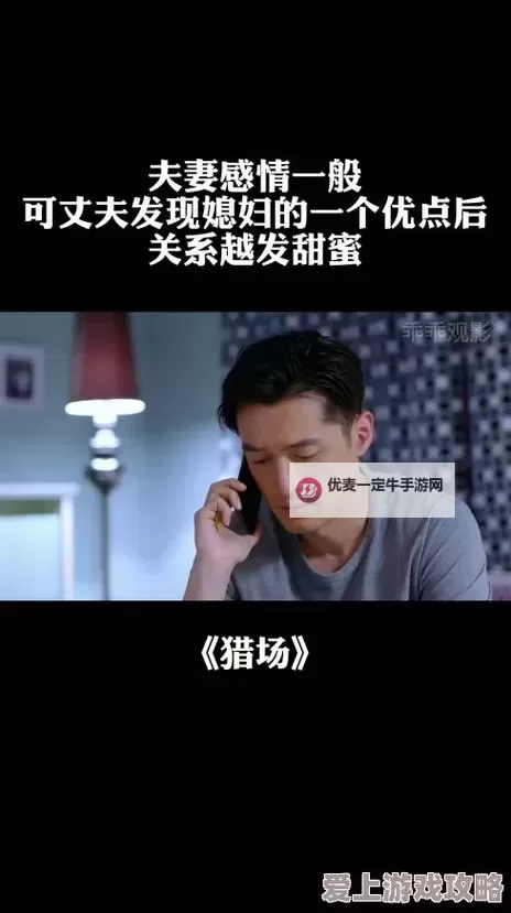 她在丈夫面前被刷：一场意想不到的家庭风暴图1