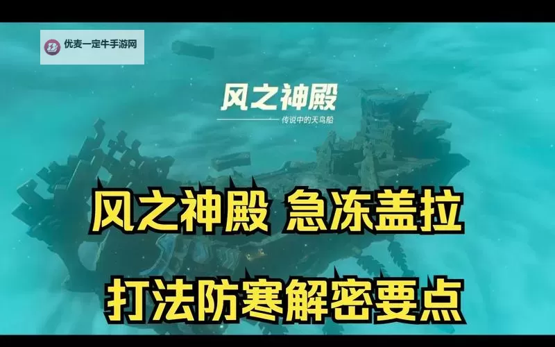 《塞尔达传说王国之泪》急冻盖拉打法思路讲解图1