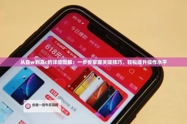 掌握技巧：自W到高C的16种方法全面解析图2