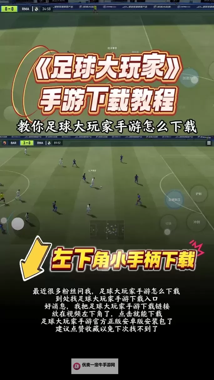 《足球大玩家》新手攻略：7大核心基础玩法介绍图1