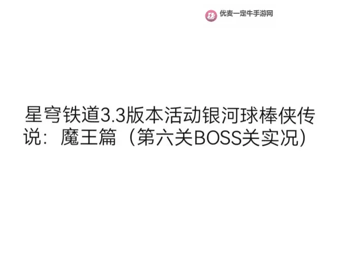 《崩坏星穹铁道》3.3银河球棒侠传说第六关攻略图1