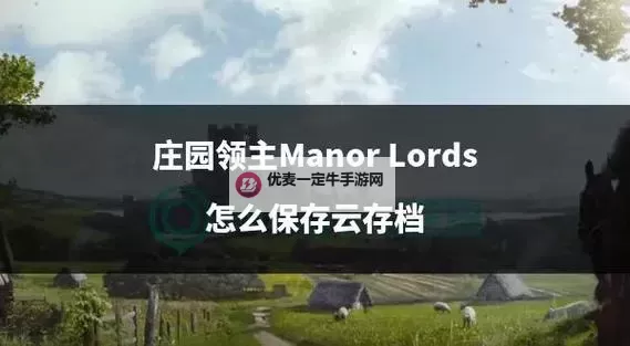 《庄园领主》战斗技巧分享图1