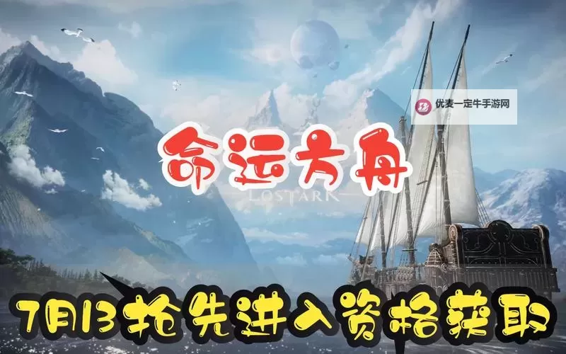 《命运方舟》7月13日服务器开放预告 7月13日抢先体验内容介绍图1