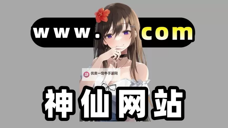 探索精彩内容：黄免费网站nvzvxu!带你畅享无限精彩图1