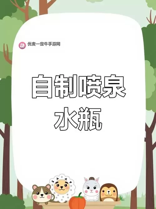 怎么把自己弄到喷泉：趣味创意与安全指南图1