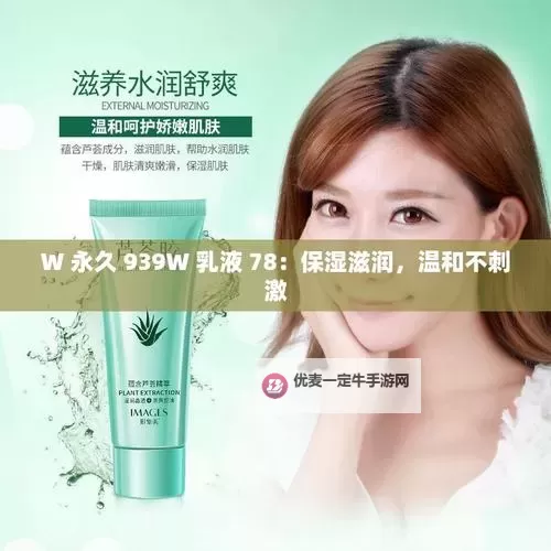 【护肤新品】永久939W75W75W乳液，深层滋养与长效保湿的完美结合图1