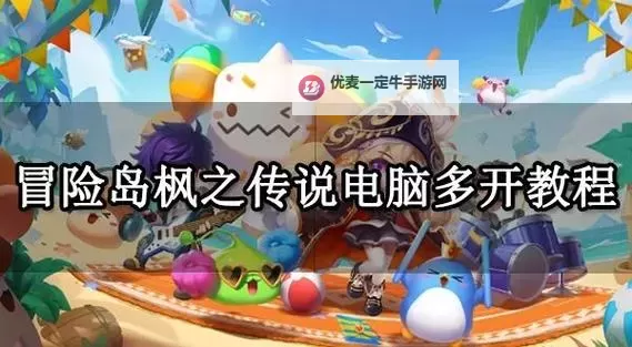 奇幻森林岛电脑版下载 怎么电脑玩奇幻森林岛？图1