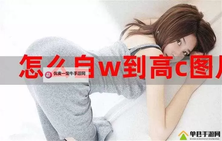 怎么自W到高C详细教程：从基础到高手的完整提升指南图1