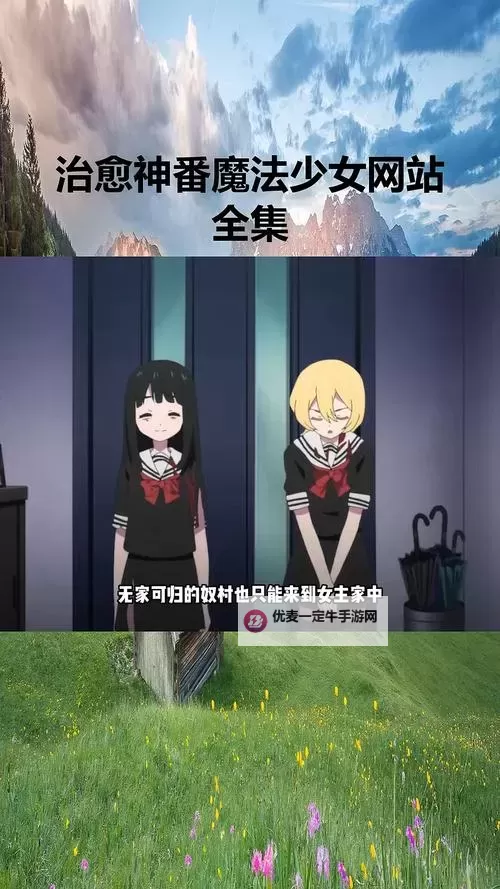 探索最全的在线成本人动漫视频网站，尽享二次元极致体验图1