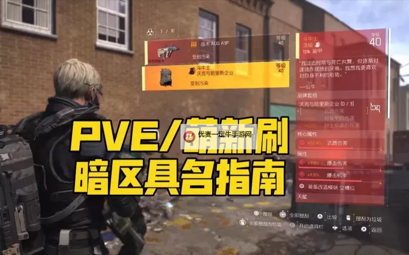 《全境封锁》暗区独狼心得 暗区独狼技巧与打红名心得图1