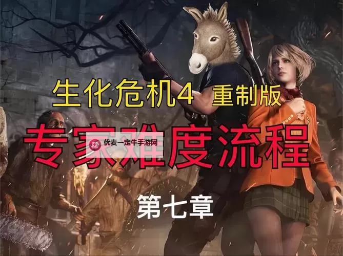 《生化危机4重制版》专家难度存档点推荐图1