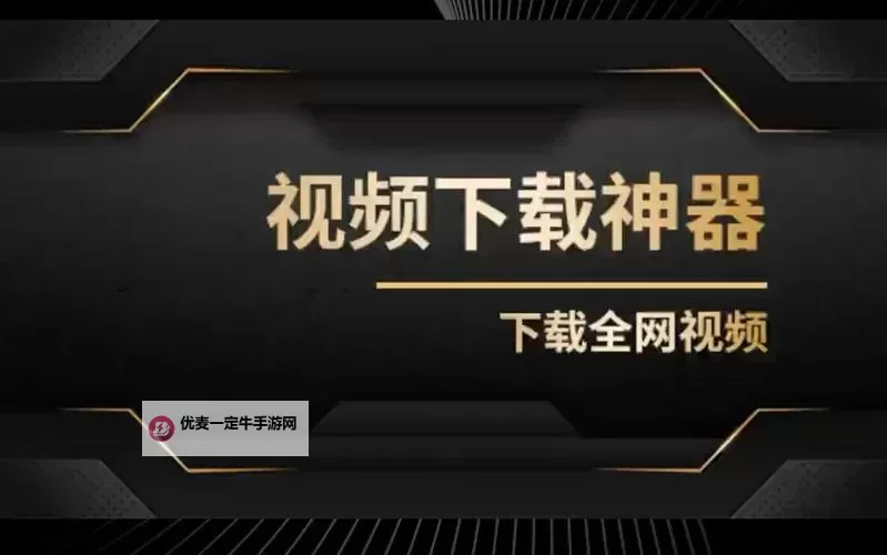 高清在线视频下载教程：轻松掌握在线视频下载技巧图1
