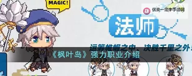 枫叶岛职业推荐 枫叶岛手游新手选哪个职业？图1