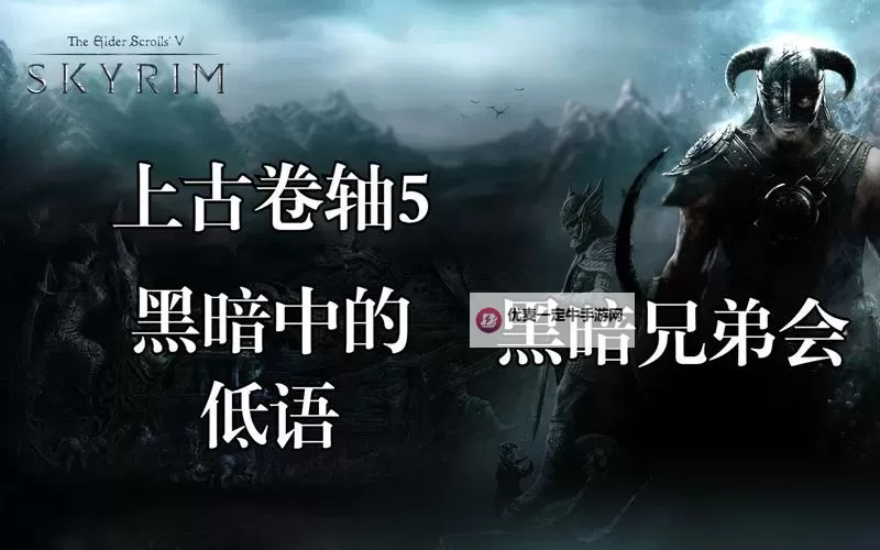 《上古卷轴5》黑暗兄弟会杀皇帝表妹方法 黑暗兄弟会怎么杀皇帝表妹图1