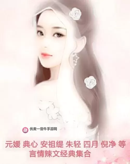 元媛的经典辣文：探秘她的火热魅力与文学风格图1