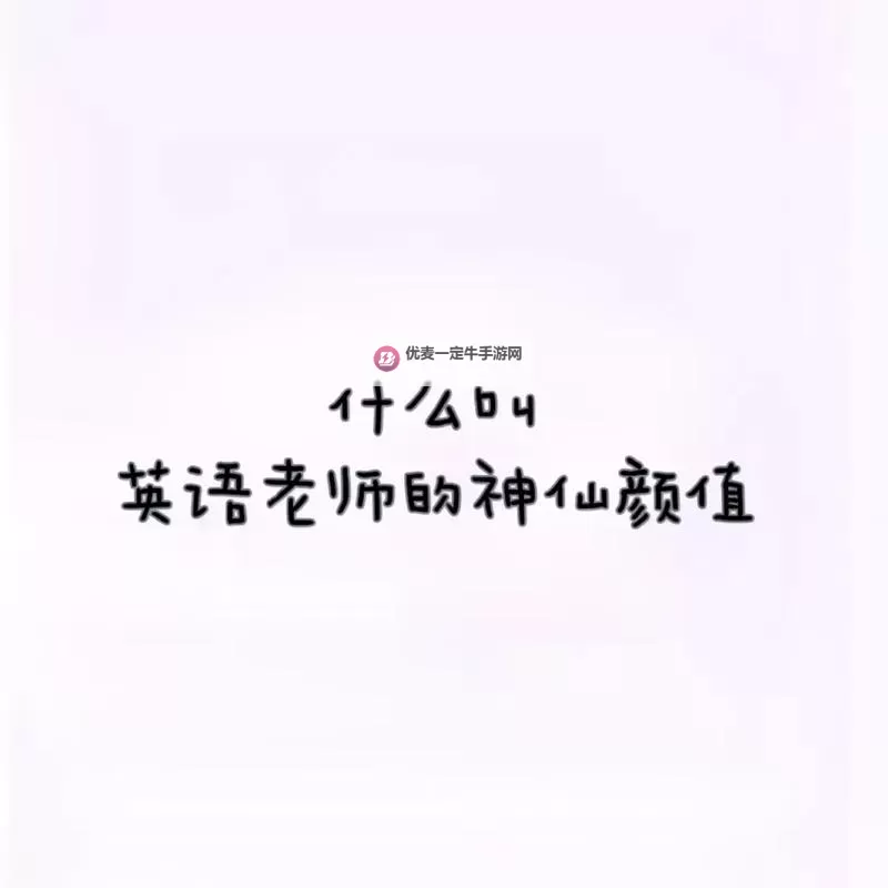 早就想在学校要你了：我的英语老师让我心动不已图1