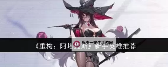 《重构阿塔提斯》新手攻略：玩法规则详解！图1