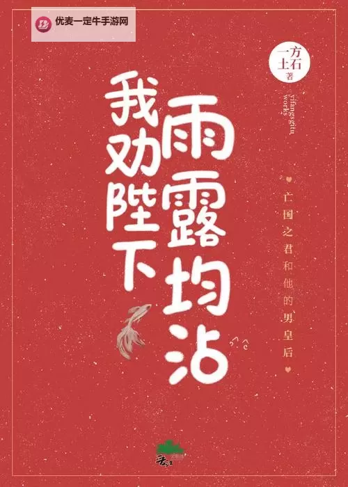 雨露均沾【后宅】：和谐与包容的家园之道图1