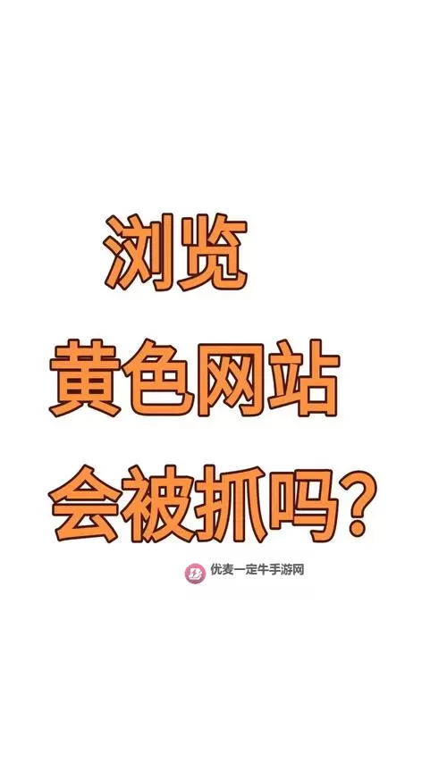揭秘最好的反黄APP：守护青少年的网络净土图1