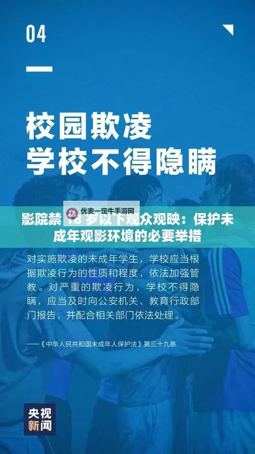 银幕禁令的日与夜：影院禁止18岁以下观众观影的时代镜像图1
