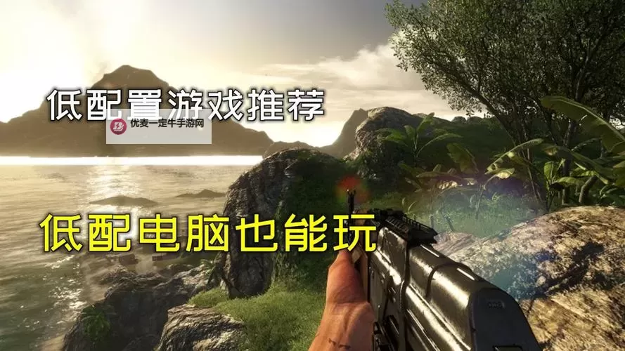 十大低配电脑游戏合集 有哪些好玩的低配电脑游戏图2