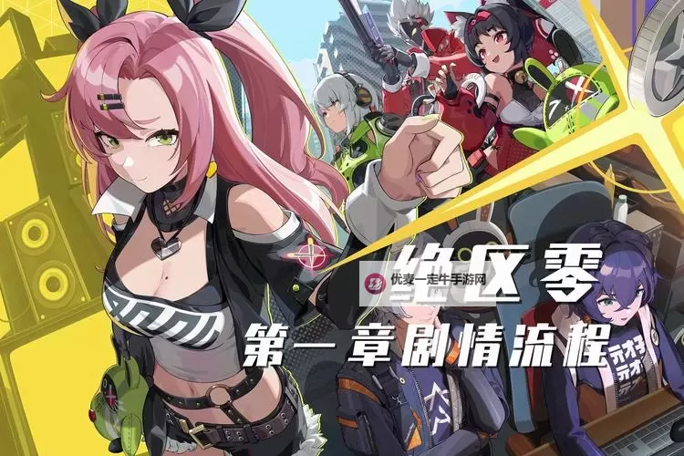 《绝区零》最新版下载分享图1