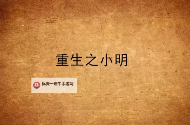 小明发布网：晨光中的新书香与未完稿件图1