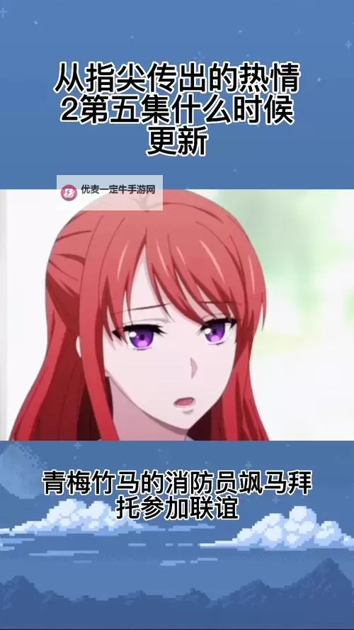 指尖传出的真挚热情的人物介绍：书页之间流淌的火焰与温度图1