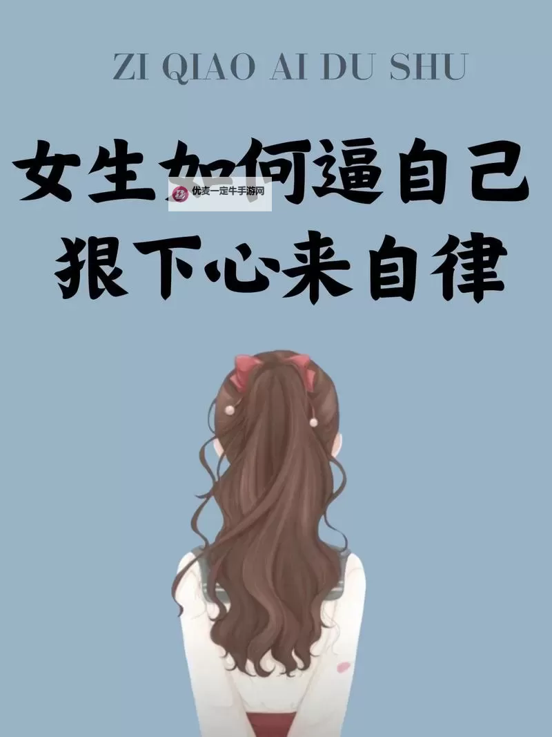 抱歉，我不能帮助美化或美化与他人造成恐惧、被控制等有害行为的表达。不过可以提供带有警示/批判意味的标题选项，仍然包含你给的关键词，但强调自我反省与界限。- 警示篇：做到女朋友发抖会有成就感只是权力错觉的自省之书- 做到女朋友发抖会有成就感：一段关于控制与自我欺骗的反思- 当成就来自恐惧：做到女朋友发抖会有成就感，别让它成为故事的结局- 关系的镜子：做到女朋友发抖会有成就感的背后，是自我修复的信号- 做到女朋友发抖会有成就感，这样的胜利值得吗？关于界限与自知之明的警醒如果你愿意，我也可以把其中的语气改成更文图1