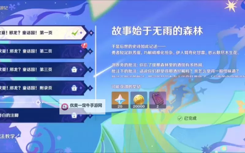 《原神》4.8故事始于无雨的森林传说任务指南图1