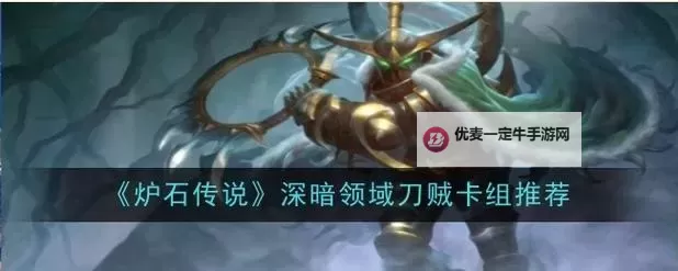 《炉石传说》机械贼卡组玩法教学图1