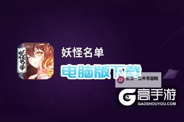 妖怪名单电脑版下载 电脑玩妖怪名单模拟器推荐图1