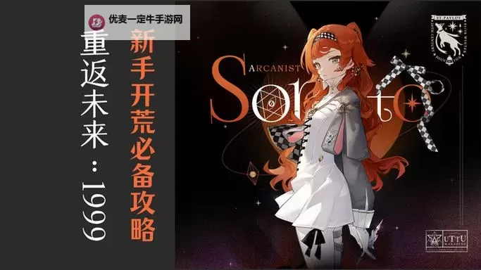 《重返未来1999》开服首日必做事项一览 前期开荒攻略图1