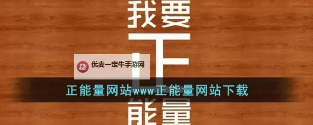 屏幕里的暖光：有没有在线观看的网站正能量照亮生活的每一个清晨图1