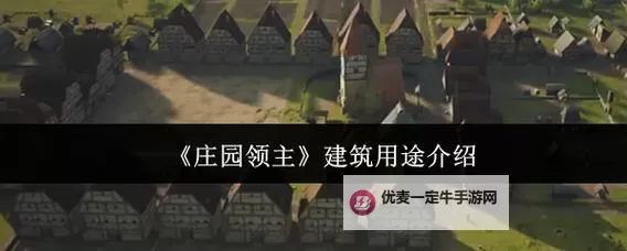 《庄园领主》领地布局建设教程图1