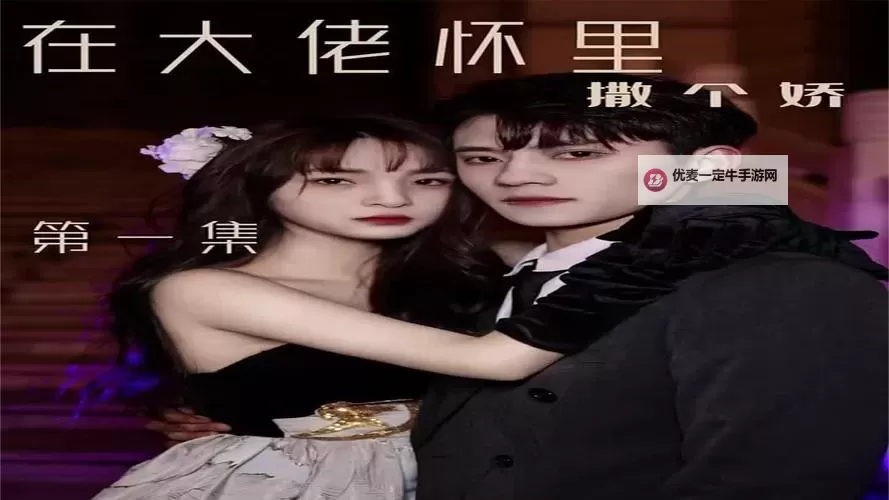 在大佬梦里撒个娇:灯影下的柔软契约图1