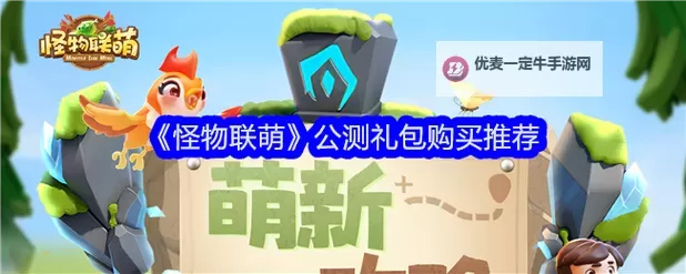 《怪物联萌》公测启航 萌新七日速成指南图2