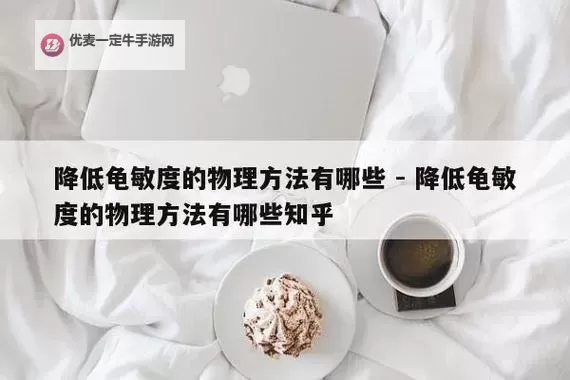 怎么提高龟灵敏度：从感知训练到快速反应的实用指南图1