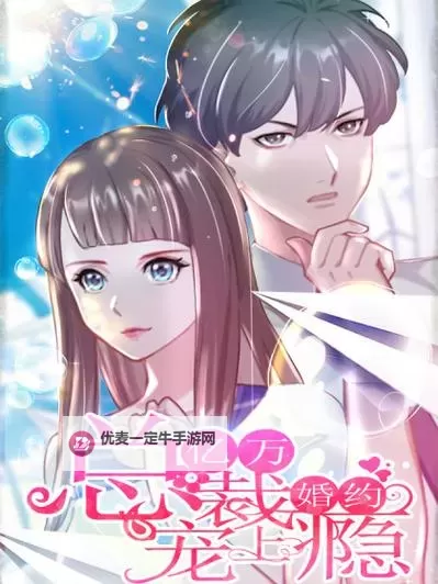 总裁会上瘾：冷峻总裁的甜蜜陷阱图1