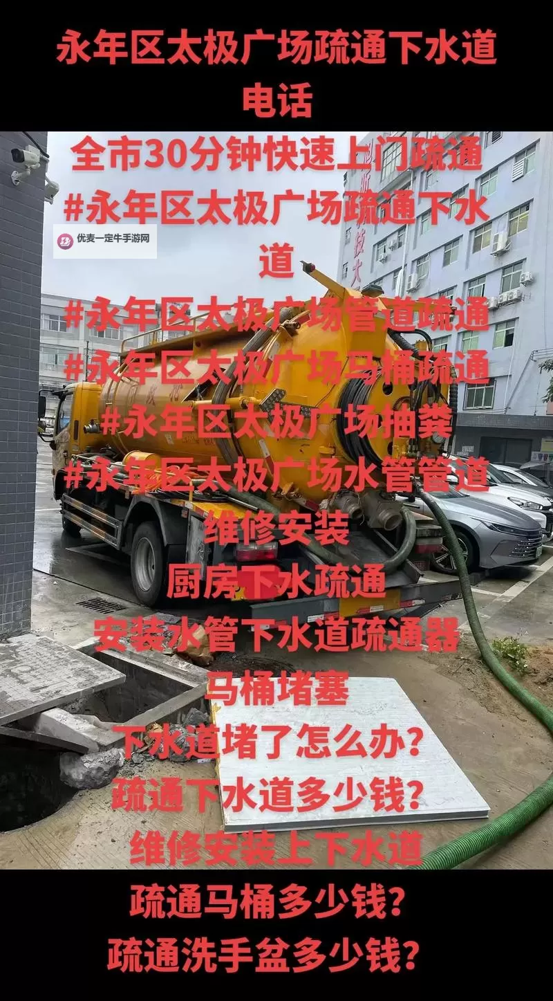 永年疏通下水道：在堵塞与通畅之间寻找光明之路图1